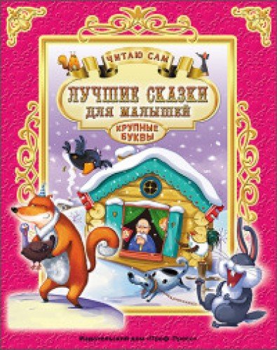 Лучшие сказки для малышей