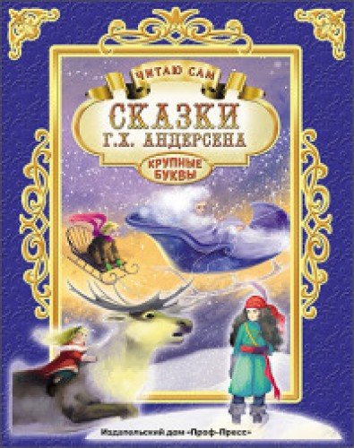 Сказки Андерсена