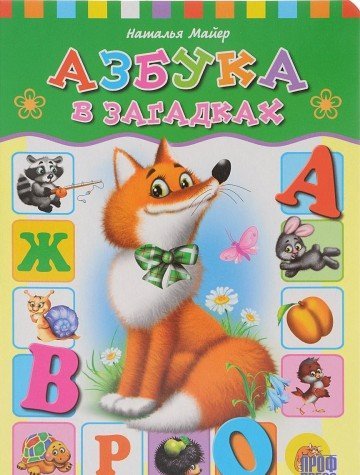 Азбука в загадках