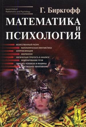 Математика и психология