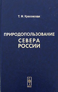 Природопользование Севера России