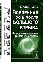 Вселенная до и после Большого взрыва: Краткая история материи, пространства, времени