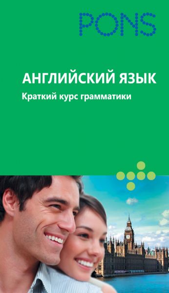 Английский язык. Краткий курс грамматики