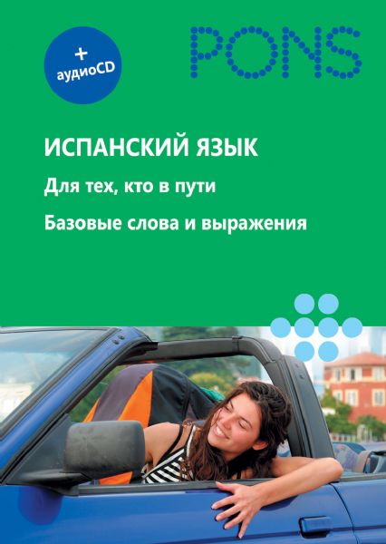 Испанский язык+аудио СD. Для тех, кто в пути. Базовые слова и выражения