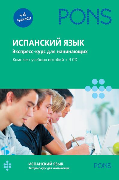 Испанский язык. Экспресс-курс для начинающих. Комплект учебных пособий+4CD в коробке