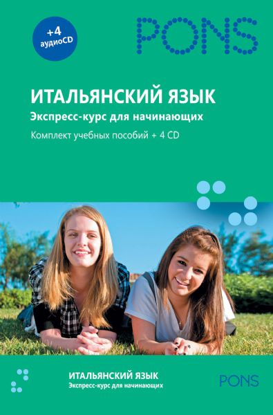 Итальянский язык. Экспресс-курс для начинающих. Комплект учебных пособий+4CD в коробке