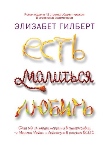 Есть, молиться, любить