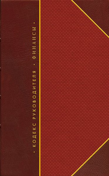 Кодекс руководителя. Власть. Финансы. Бизнес. В 3-х томах