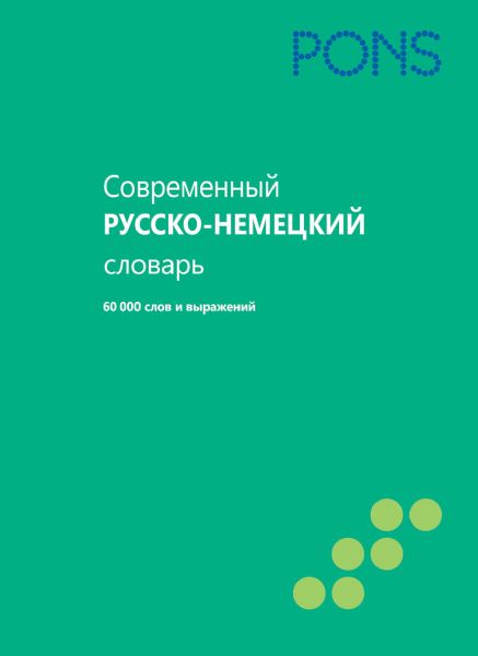 Современный русско-немецкий словарь 60000 слов и выражений