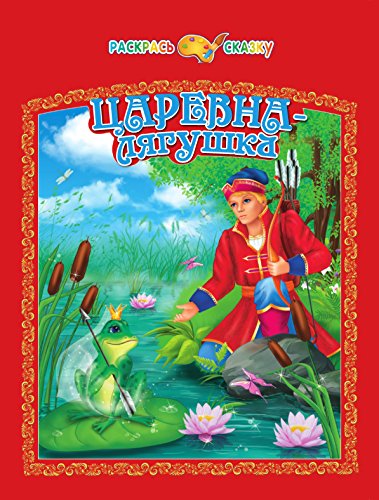 Царевна-лягушка