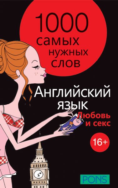 1000 самых нужных слов. Разговорник. Любовь и секс. Английский язык