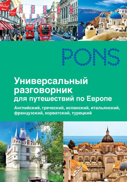 Универсальный разговорник для путешественников по Европе