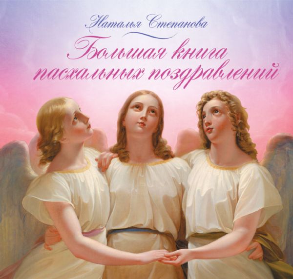 Большая книга пасхальных поздравлений