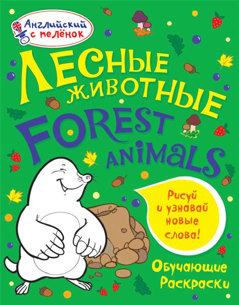 Лесные животные