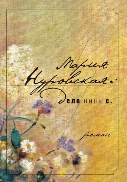 Дело Нины С.