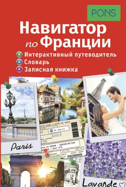 Навигатор по Франции. Интерактивный путеводитель, словарь, записная книжка
