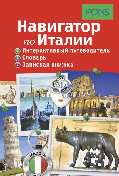 Навигатор по Италии. Интерактивный путеводитель, словарь, записная книжка