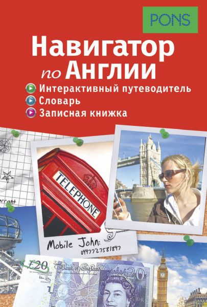 Навигатор по Англии. Интерактивный путеводитель, словарь, записная книжка
