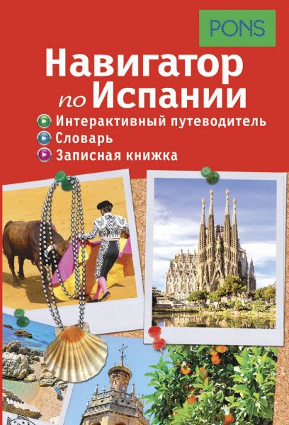 Навигатор по Испании. Интерактивный путеводитель, словарь, записная книжка