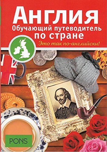 Англия. Обучающий путеводитель по стране