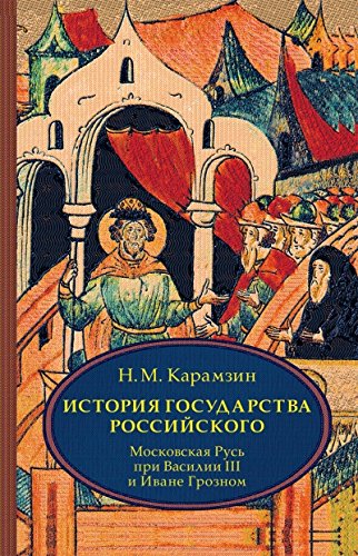 История государства Российского. В 4 т. Том 3 (VII-IX) .Московская Русь при Василии III и Иване Грозном
