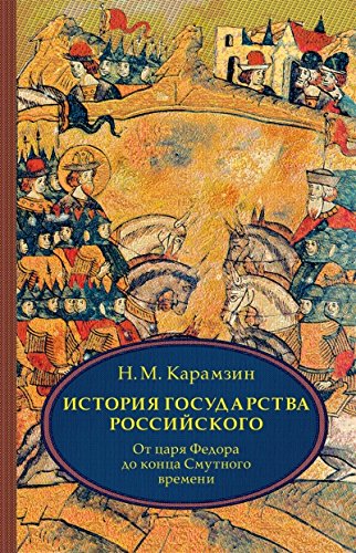 История государства Российского. В 4 т. Том 4 (X-XII) От царствования Федора Иоанновича до конца Смутного времени