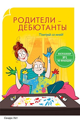 Родители-дебютанты.Поиграй со мной!