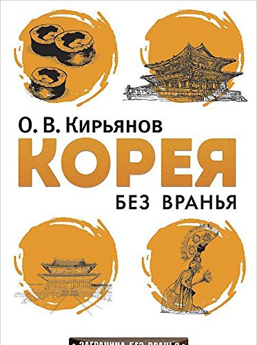 Корея без вранья
