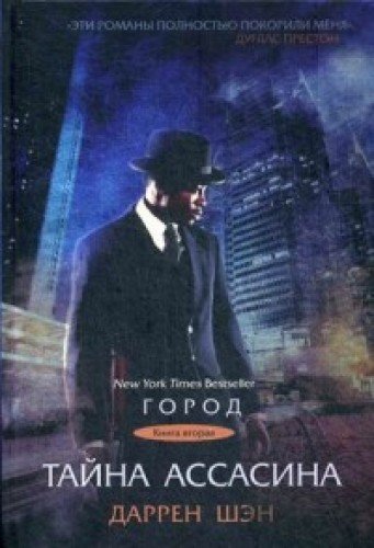 Тайна Ассасина. Кн. 2. (Город)