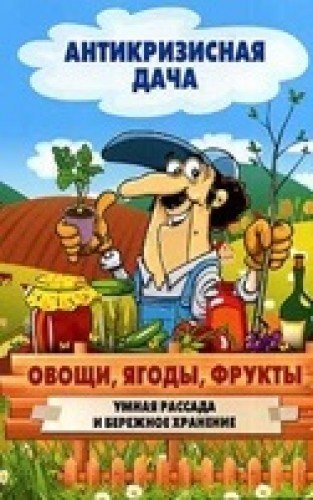 Овощи, ягоды, фрукты.Умная рассада и бережное хранение