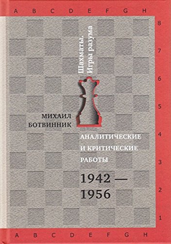Аналитические и критические работы. 1942-1956