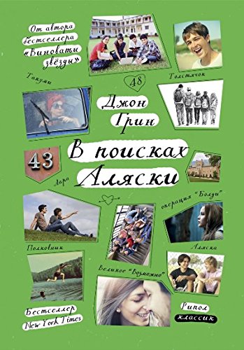 В поисках Аляски (Стальное лето)