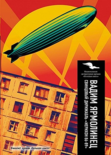 Свинцовый дирижабль