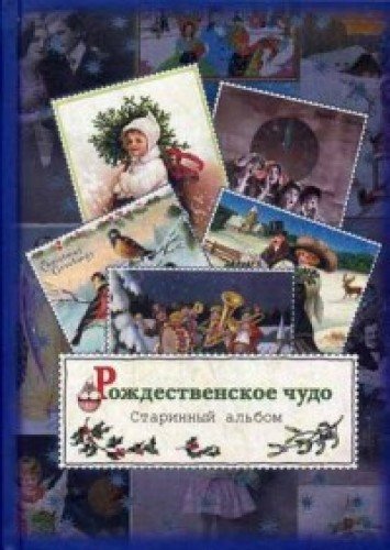 Рождественское чудо. Старинный альбом: альбом открыток