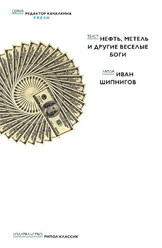 Нефть, метель и другие веселые боги