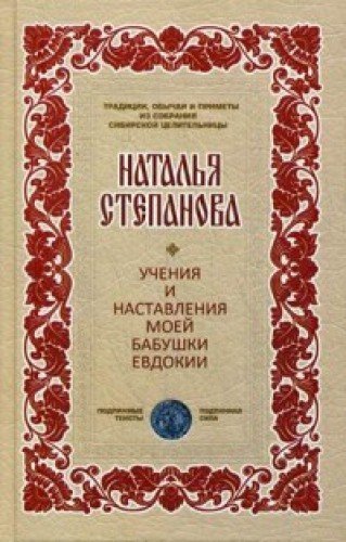 Учения и наставления моей бабушки Евдокии (Традиции, обычаи...)