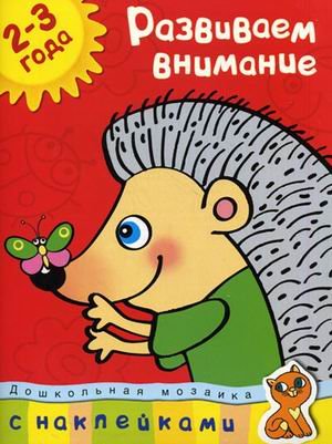 Развиваем внимание