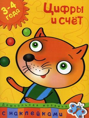 Цифры и счет 3-4 года