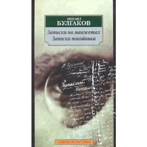 Записки покойника Записки на манжетах