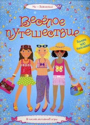 Веселое путешествие