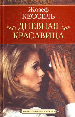 Дневная красавица (Книга не новая, состояние среднее)