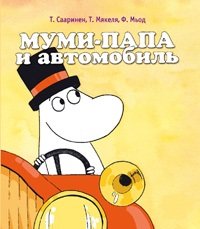 Муми-папа и автомобиль