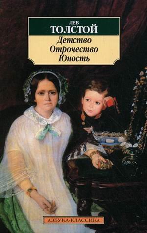 Детство.Отрочество.Юность