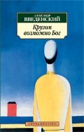 Кругом возможно Бог (Книга не новая, но в хорошем состоянии)