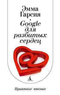 Google для разбитых сердец