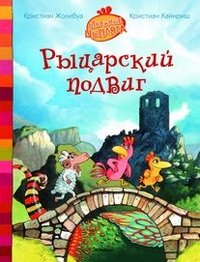 Рыцарский подвиг
