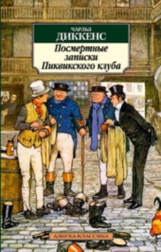 Посмертные записки Пиквикского клуба