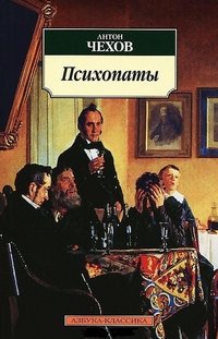 Психопаты (Книга не новая, но в очень хорошем состоянии)