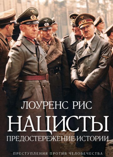 Нацисты. Предостережение истории (16+)