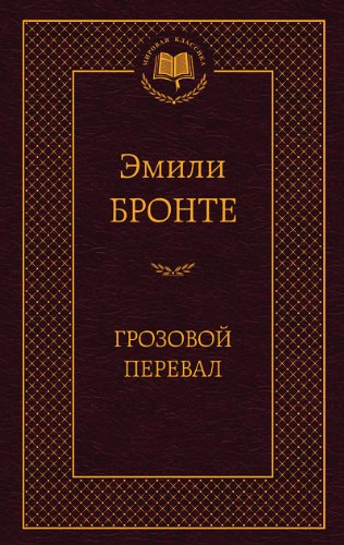 Грозовой перевал